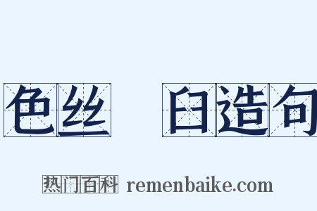 色丝虀臼造句是什么意思的图片